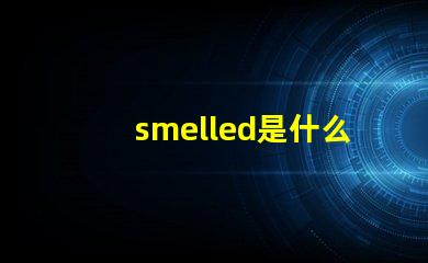 smelled是什么意思 smoke是什么意思